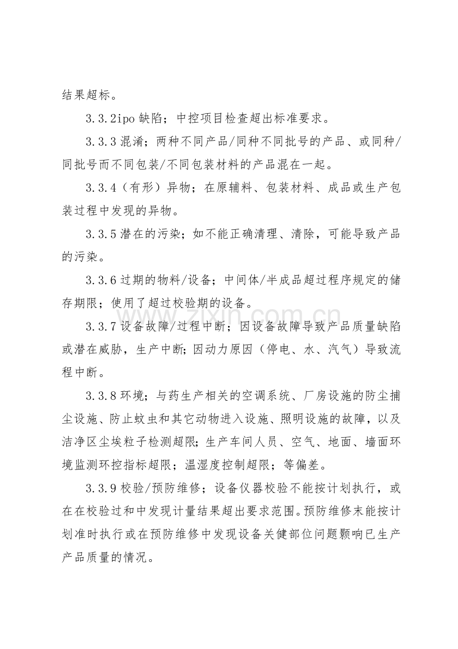 偏差处理规章制度管理.docx_第2页