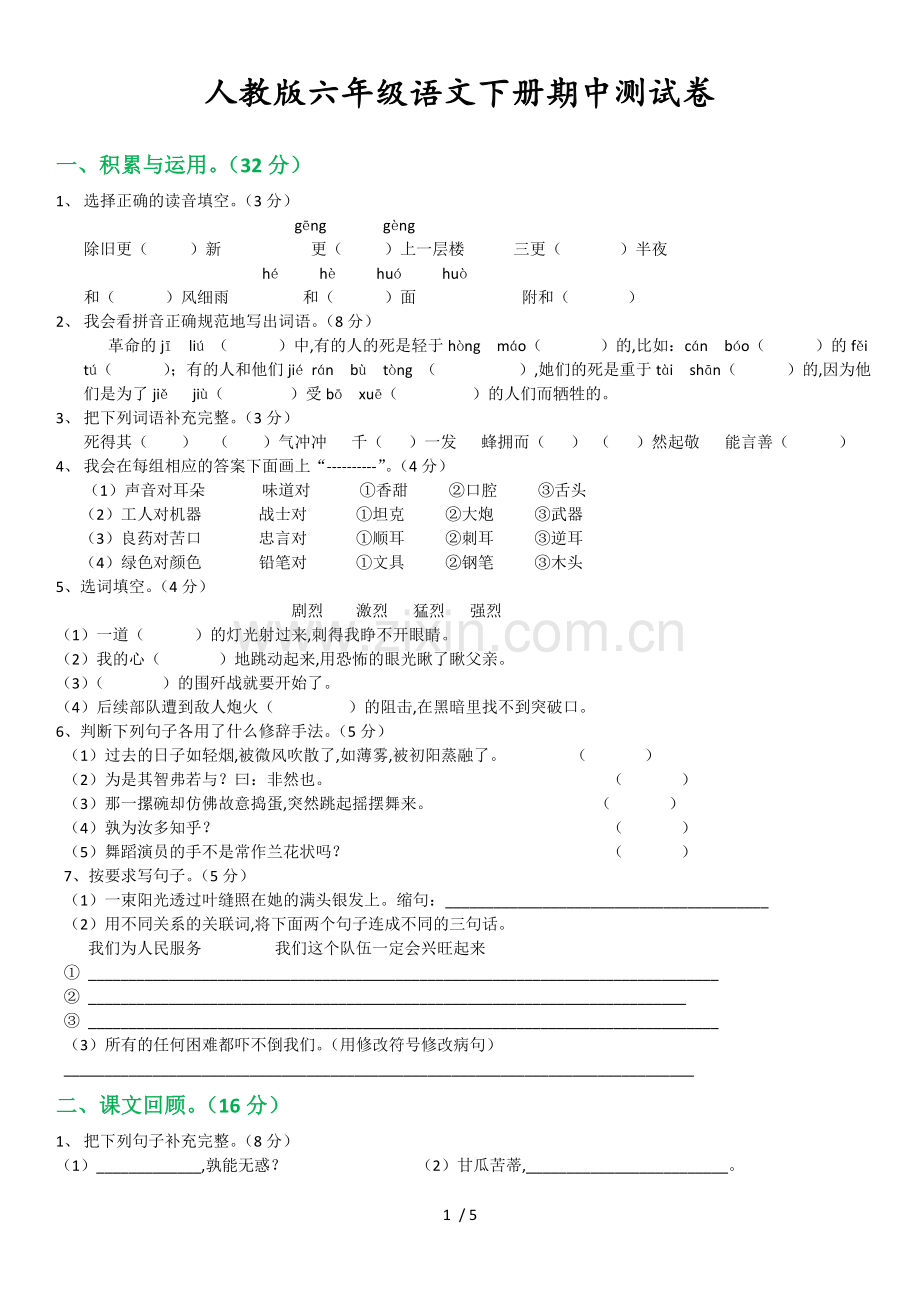 六年级语文下册期中测试卷(含参考答案).doc_第1页