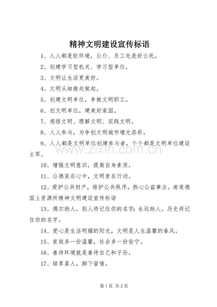 精神文明建设宣传标语集锦.docx_第1页