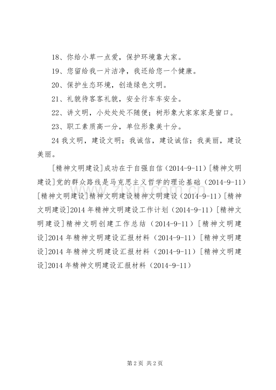 精神文明建设宣传标语集锦.docx_第2页