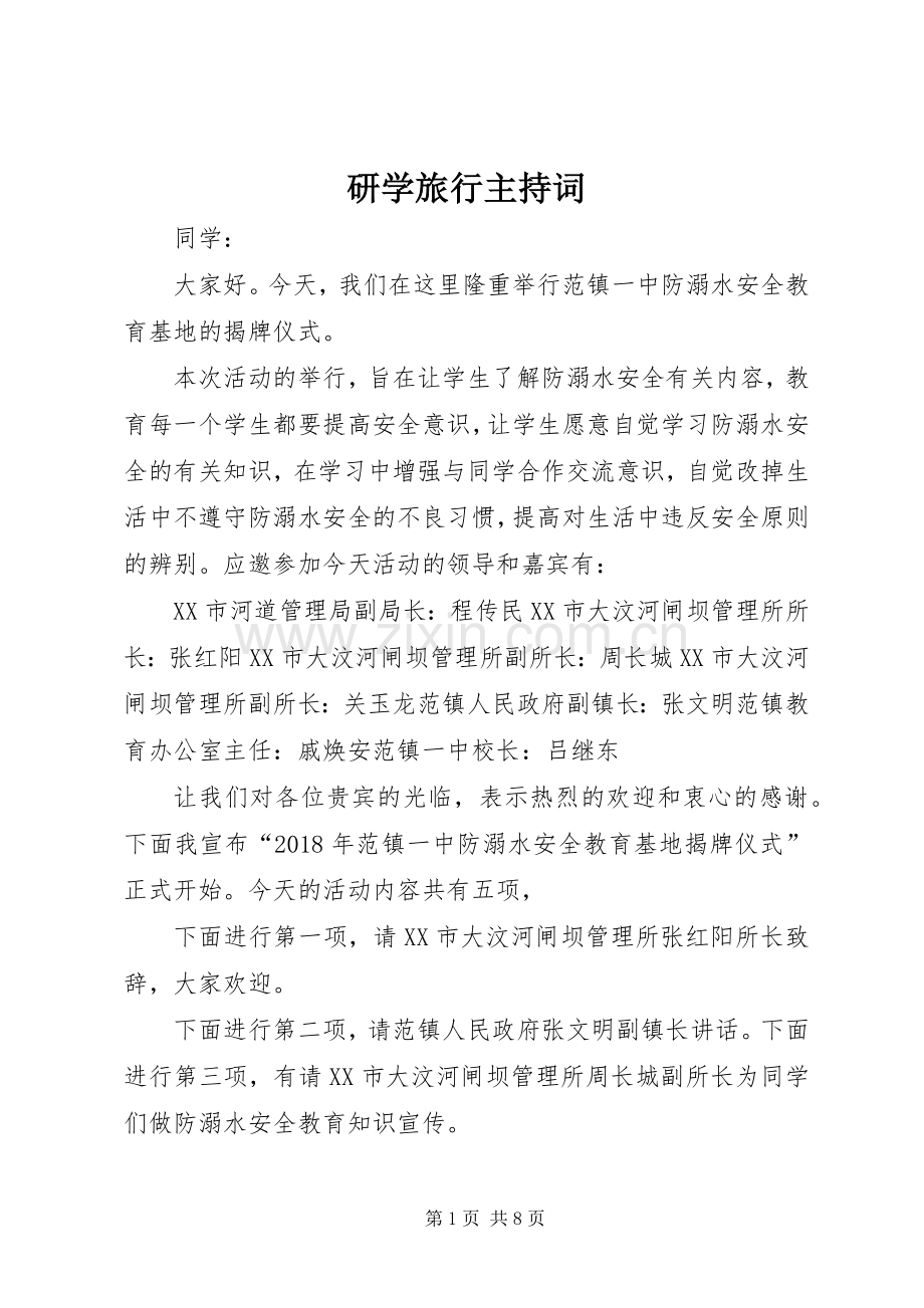 研学旅行主持稿.docx_第1页