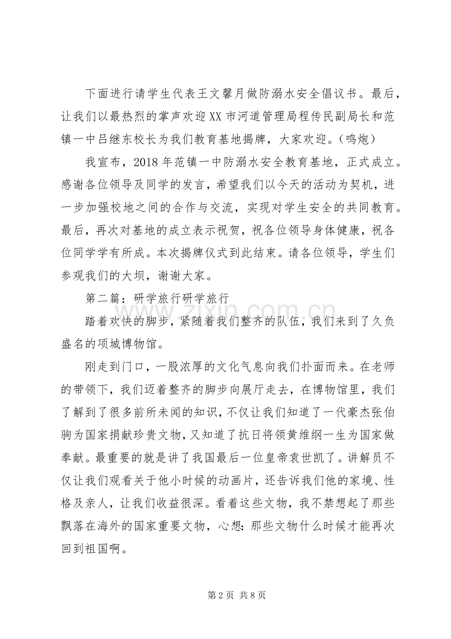 研学旅行主持稿.docx_第2页
