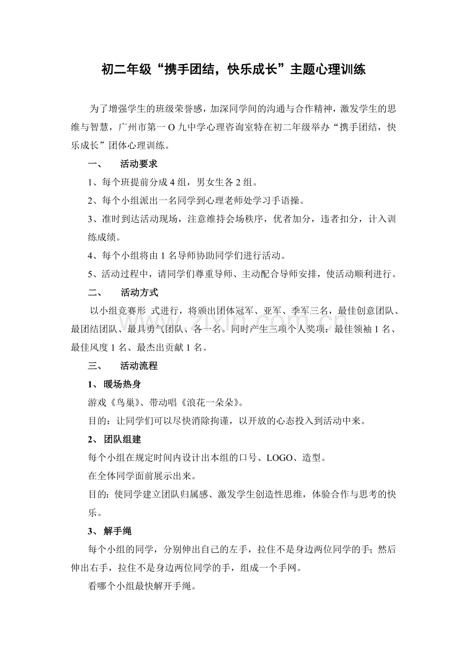 初二年级“携手团结,快乐成长”主题心理训练.doc_第1页