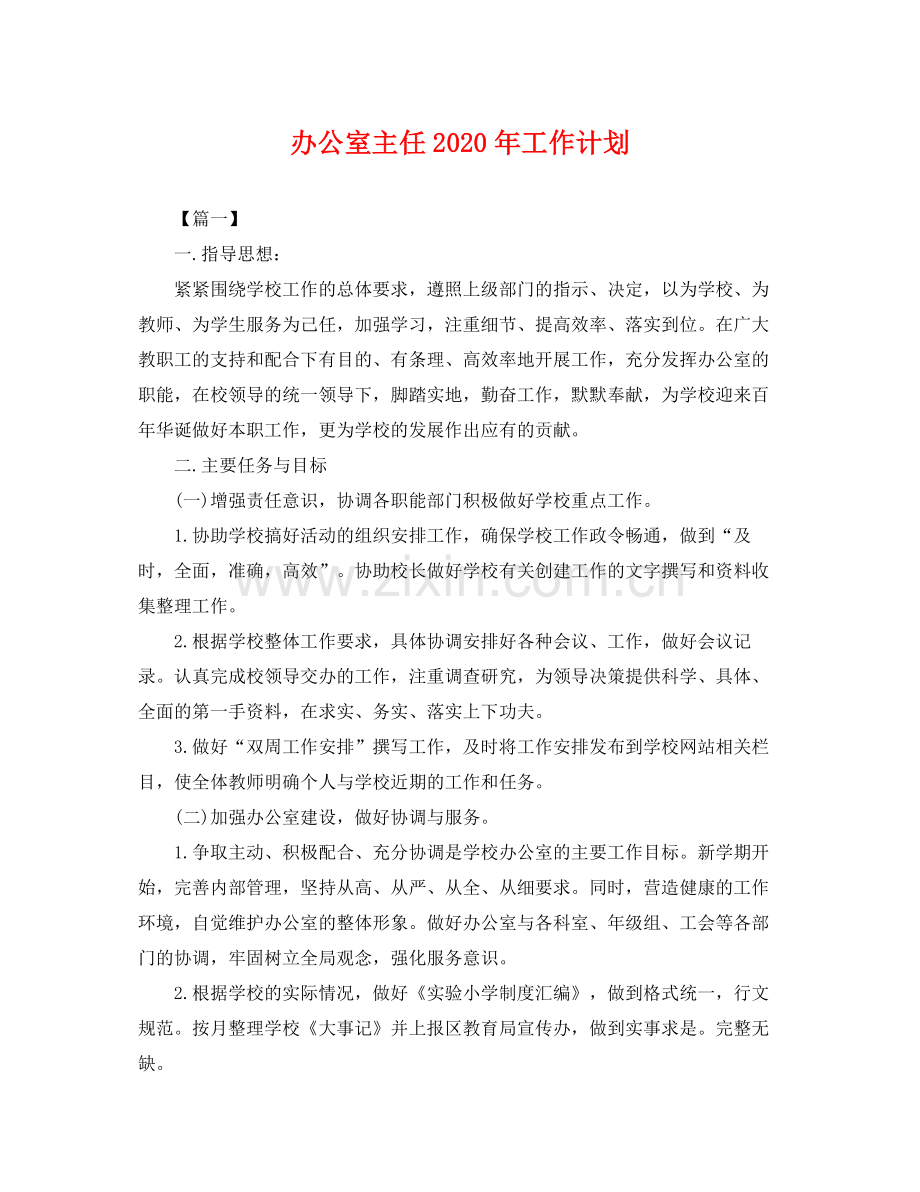 办公室主任年工作计划 .docx_第1页
