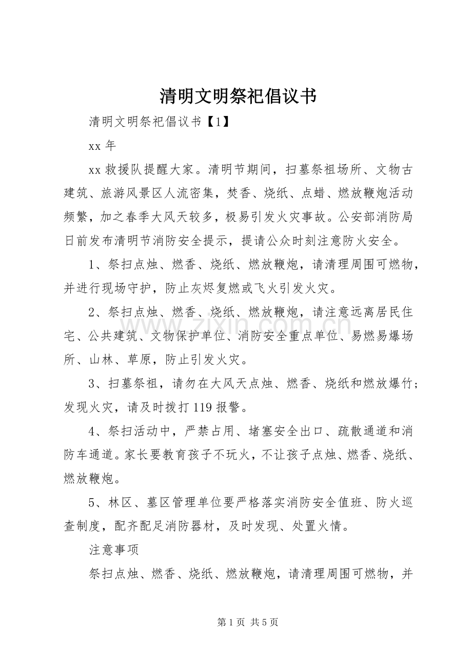 清明文明祭祀倡议书范文.docx_第1页