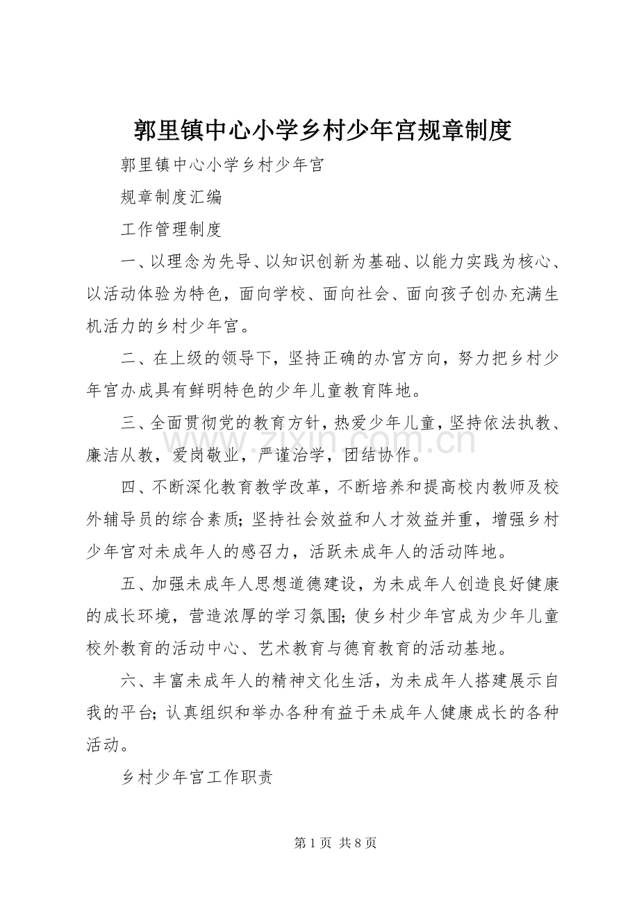 郭里镇中心小学乡村少年宫规章规章制度.docx_第1页