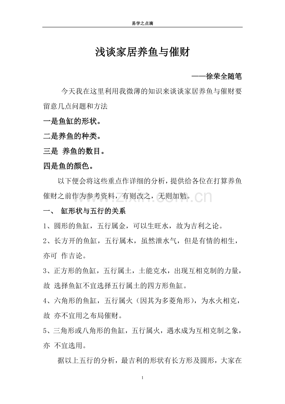 养风水鱼与催财.doc_第1页