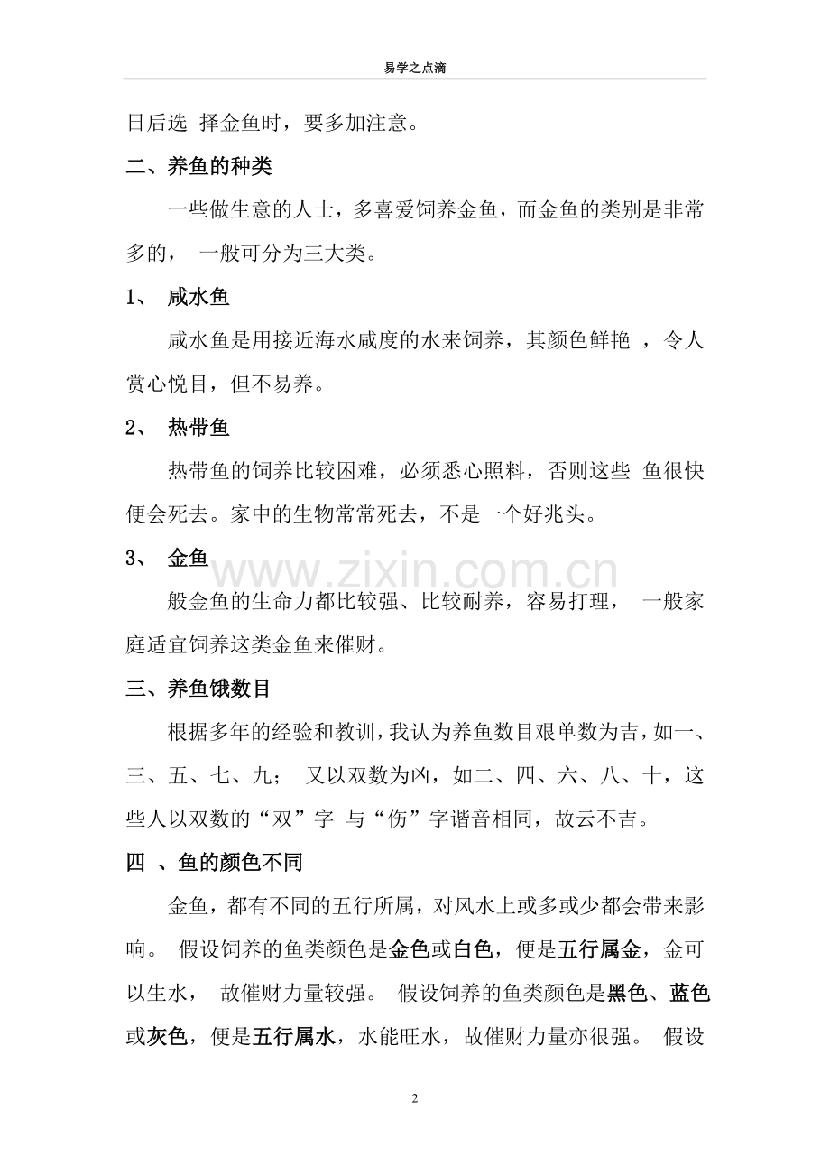 养风水鱼与催财.doc_第2页