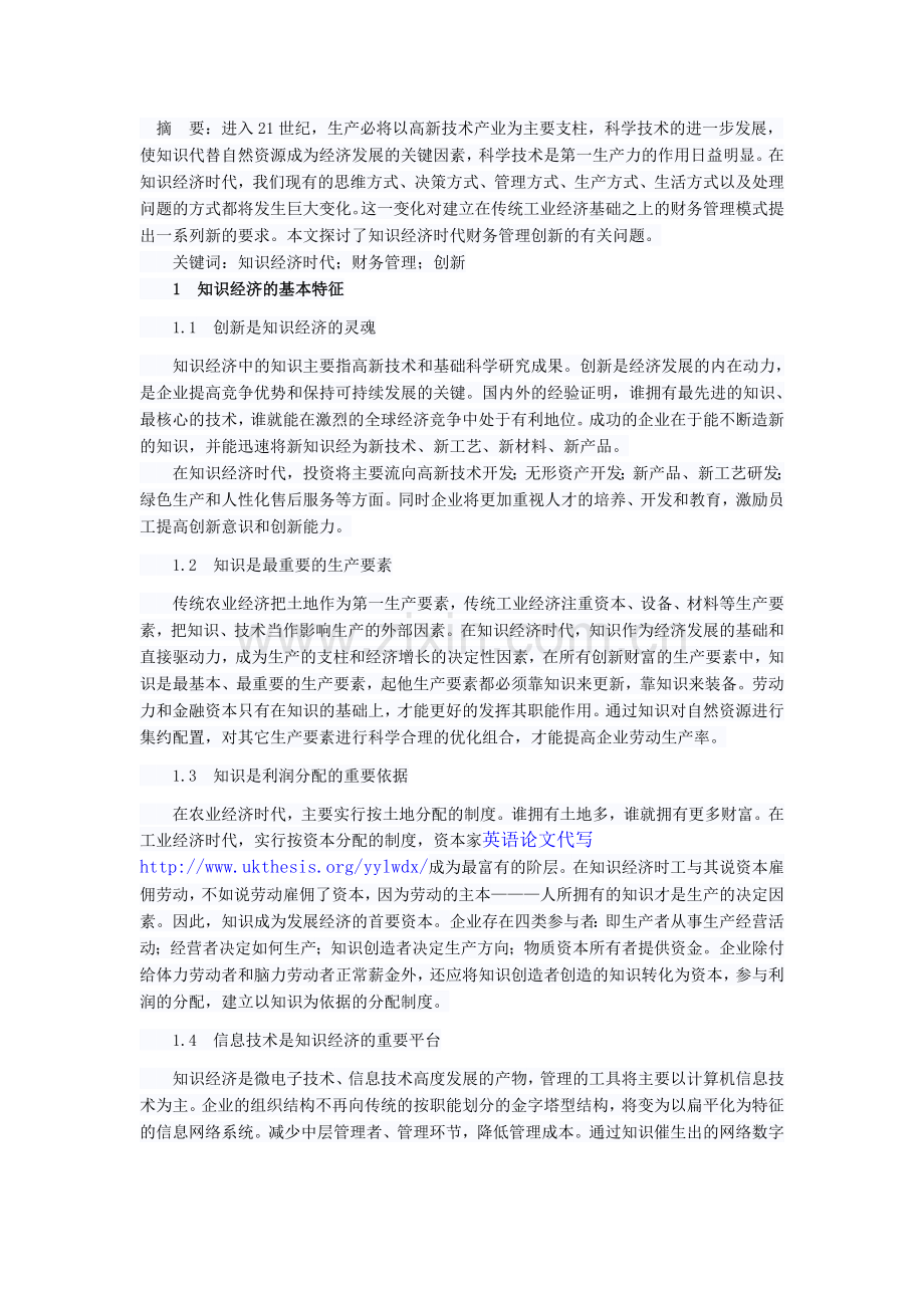 谈知识经济时代财务管理创新.doc_第1页