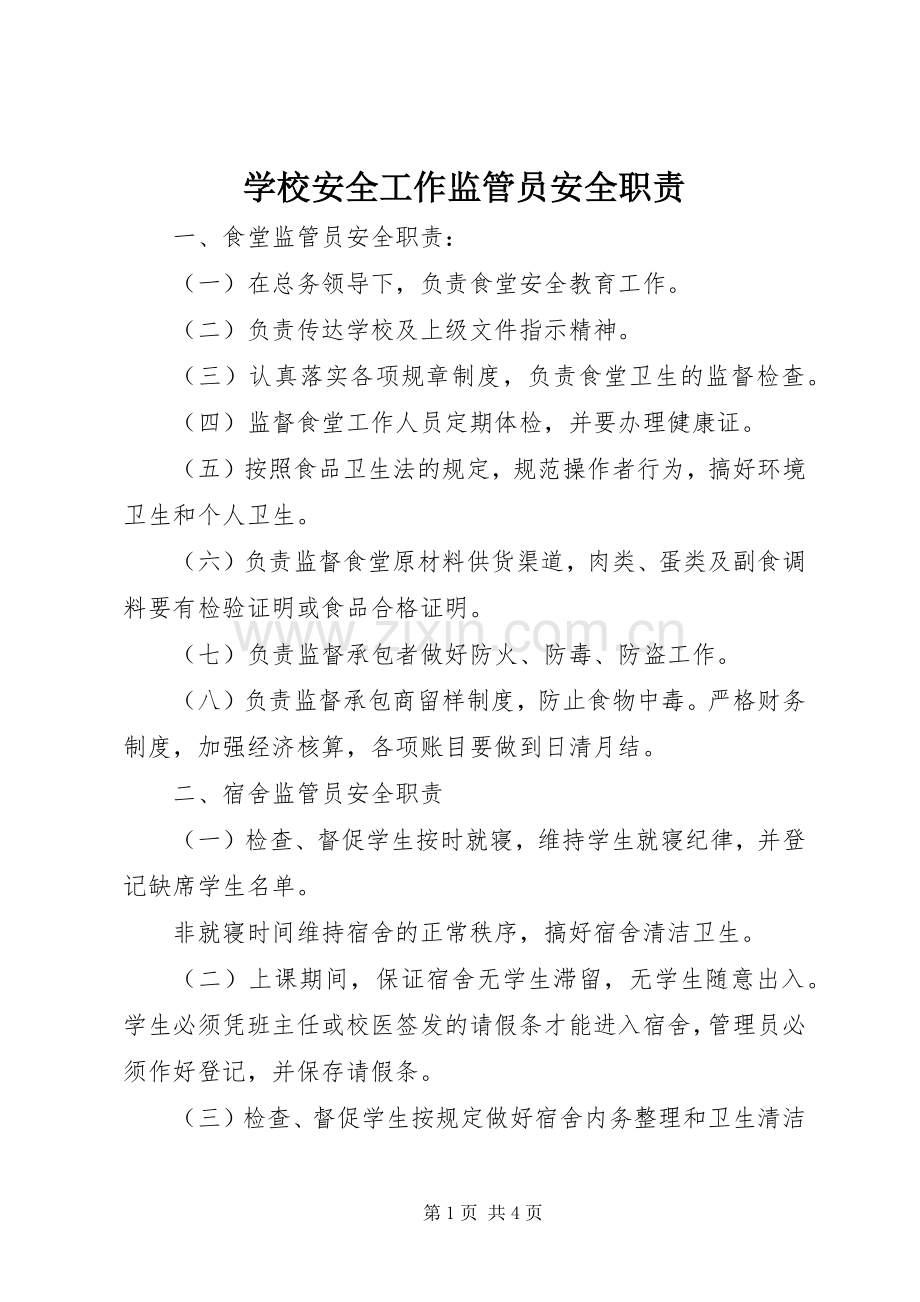 学校安全工作监管员安全职责要求.docx_第1页