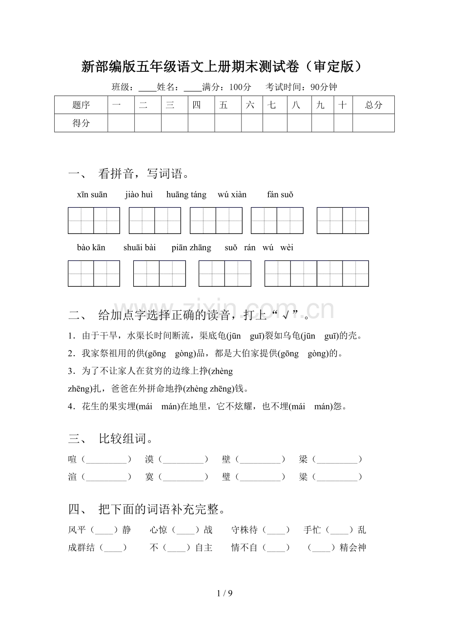新部编版五年级语文上册期末测试卷(审定版).doc_第1页