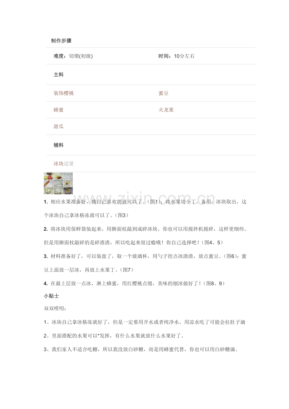 刨冰的做法.doc_第1页