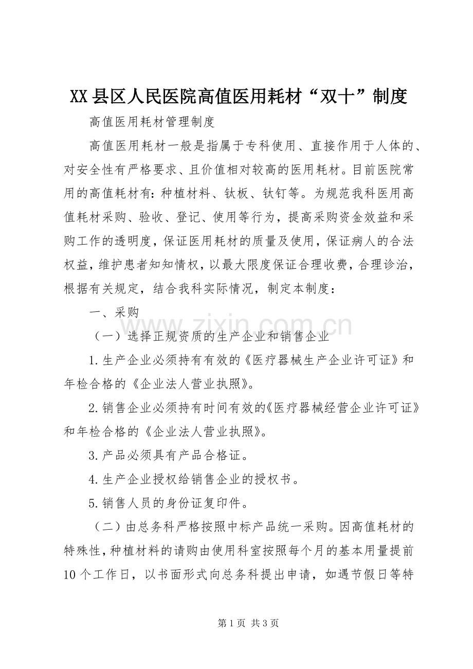 县区人民医院高值医用耗材“双十”规章制度(2).docx_第1页