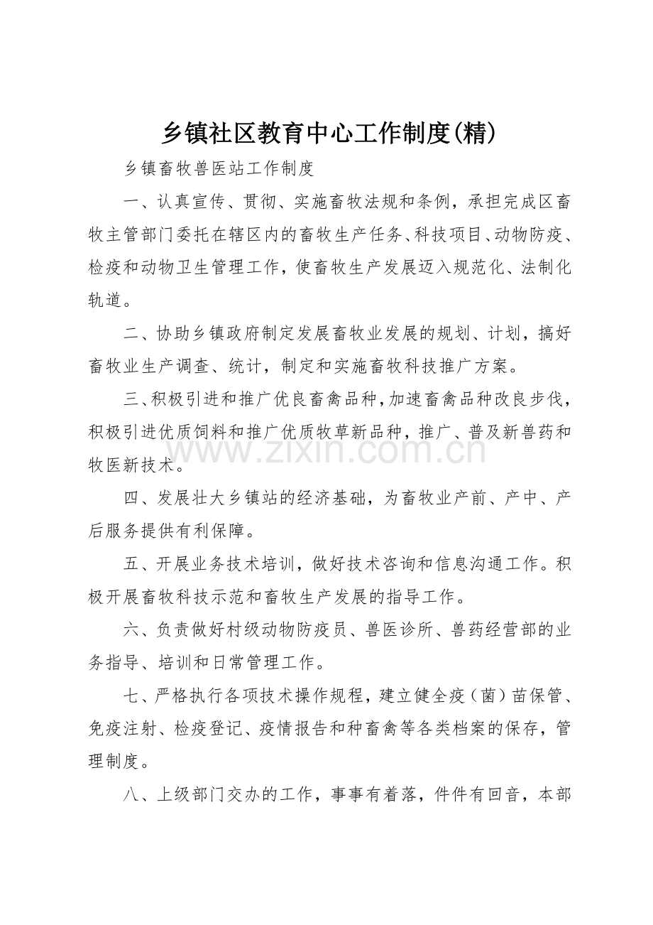 乡镇社区教育中心工作规章制度细则.docx_第1页