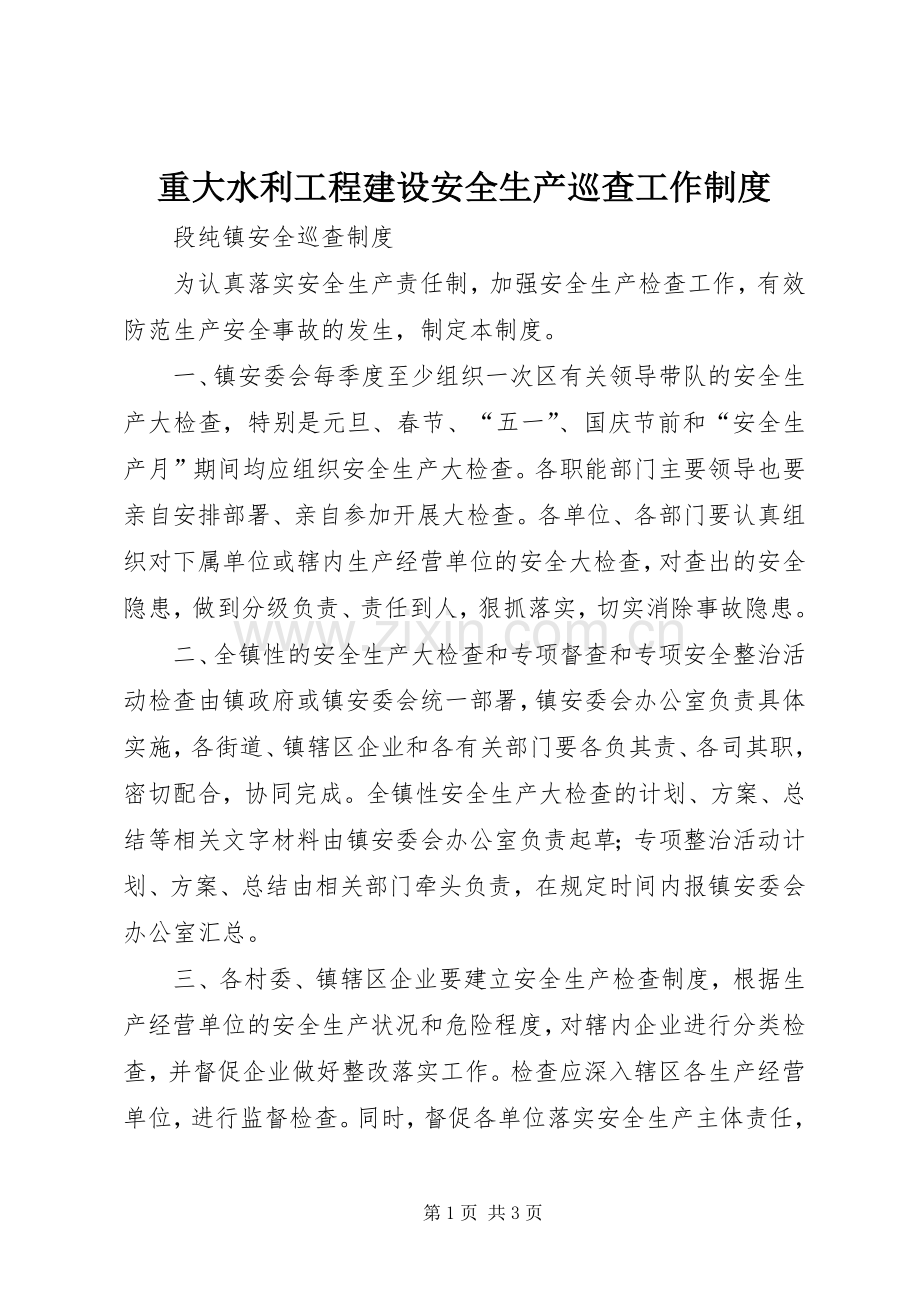重大水利工程建设安全生产巡查工作规章制度 .docx_第1页