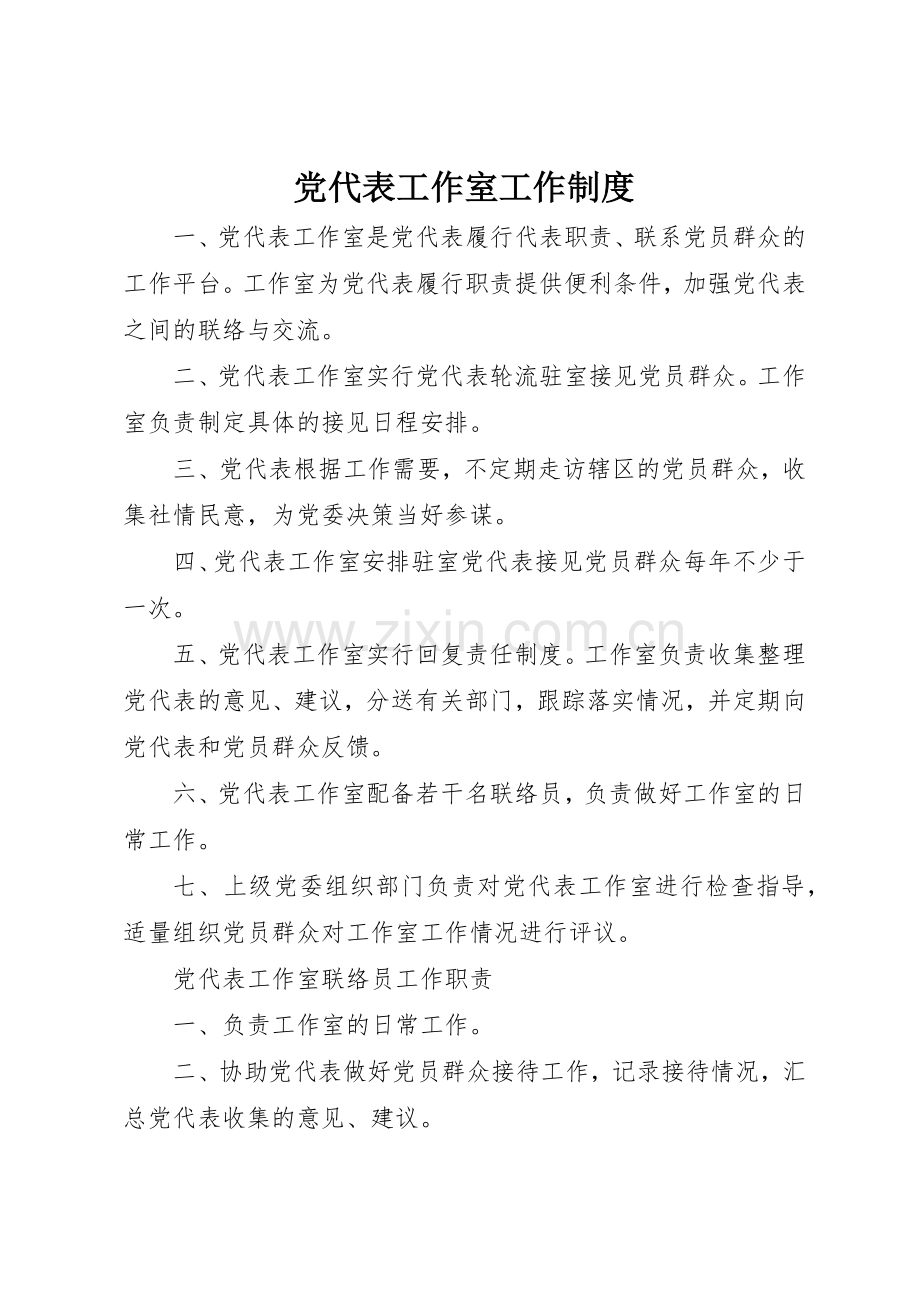党代表工作室工作规章制度细则.docx_第1页