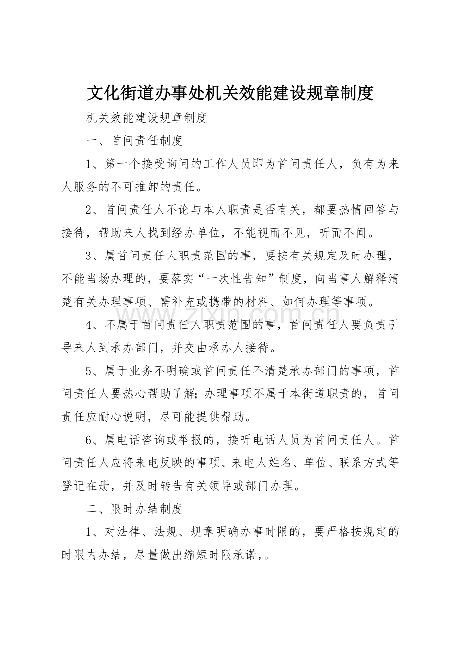 文化街道办事处机关效能建设规章规章制度细则.docx_第1页