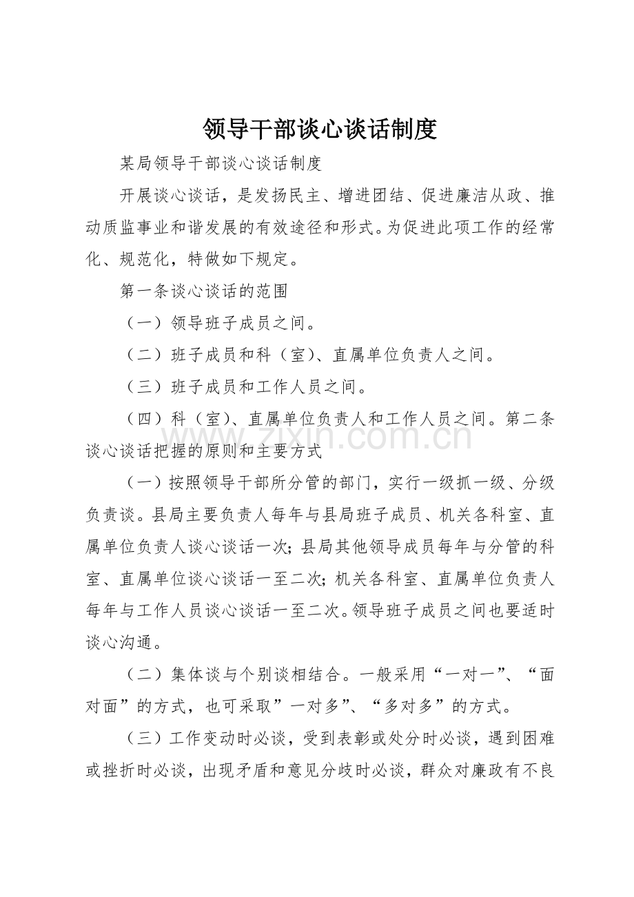 领导干部谈心谈话管理规章制度.docx_第1页