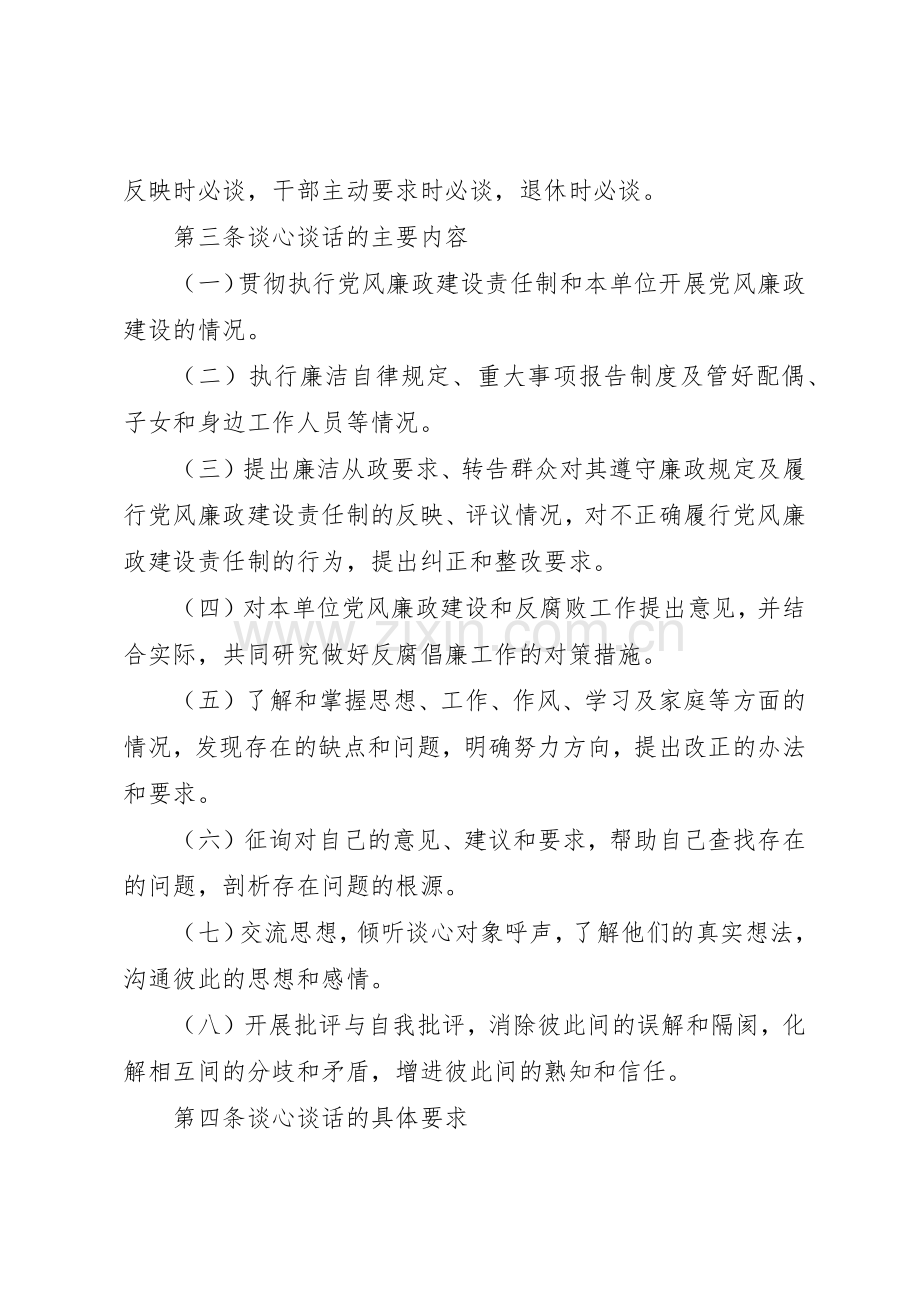领导干部谈心谈话管理规章制度.docx_第2页