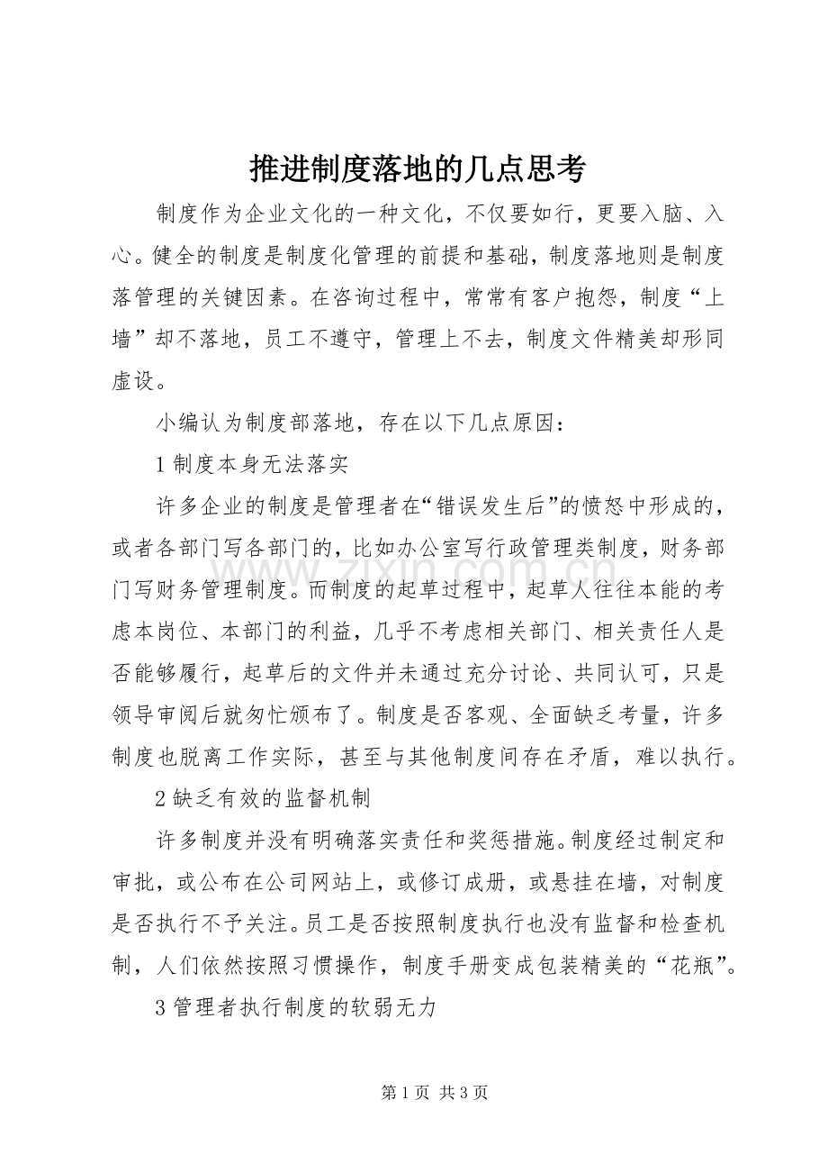 推进规章制度落地的几点思考.docx_第1页