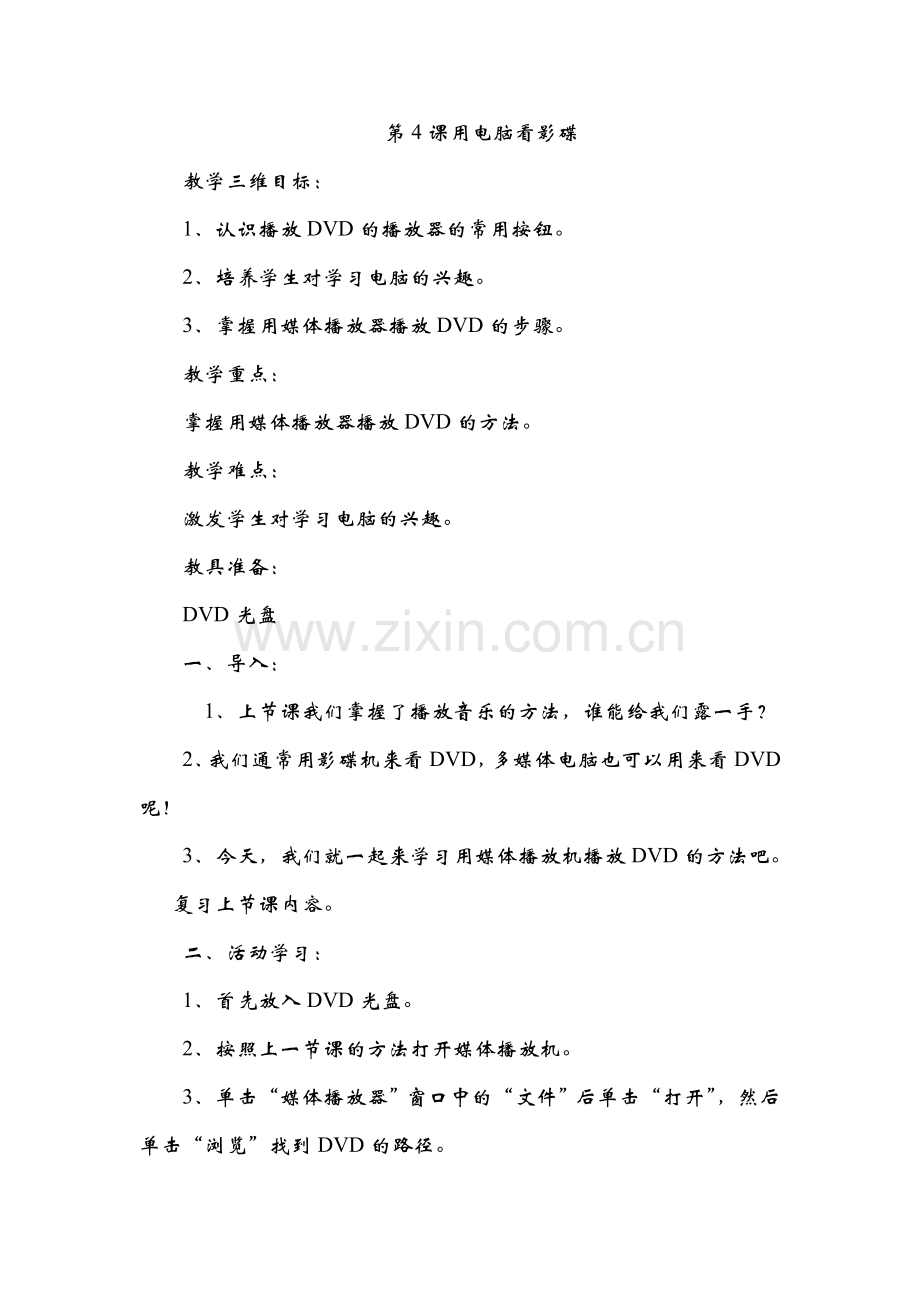 第4课 用电脑看影碟.doc_第1页