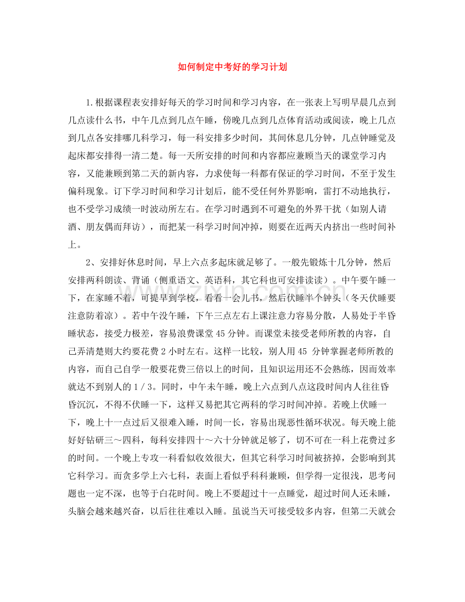 如何制定中考好的学习计划 .docx_第1页