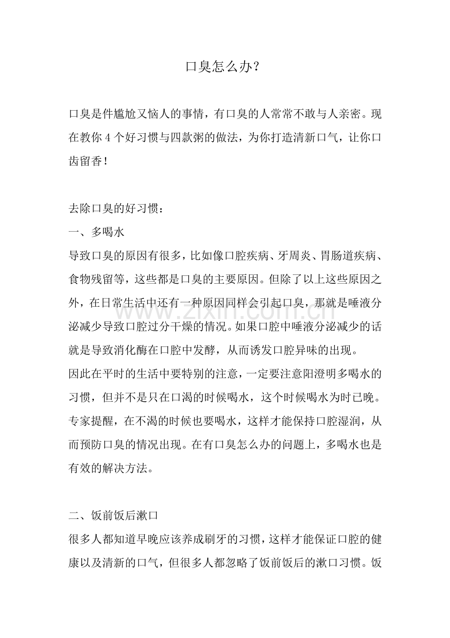 口臭怎么办？.doc_第1页