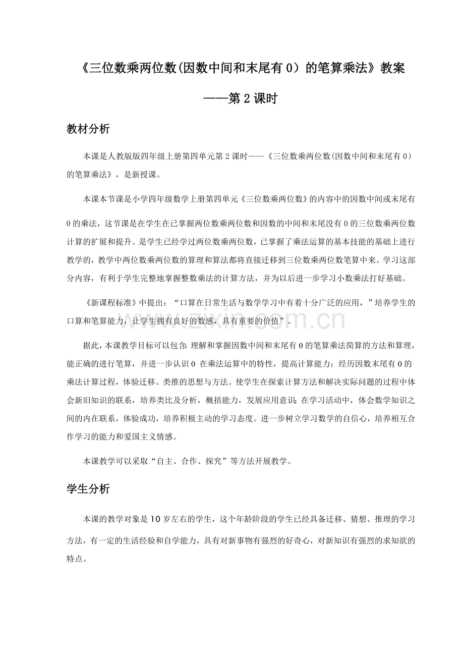 小学人教四年级数学三位数乘两位数(因数中间和末尾有0)的笔算乘法.doc_第1页