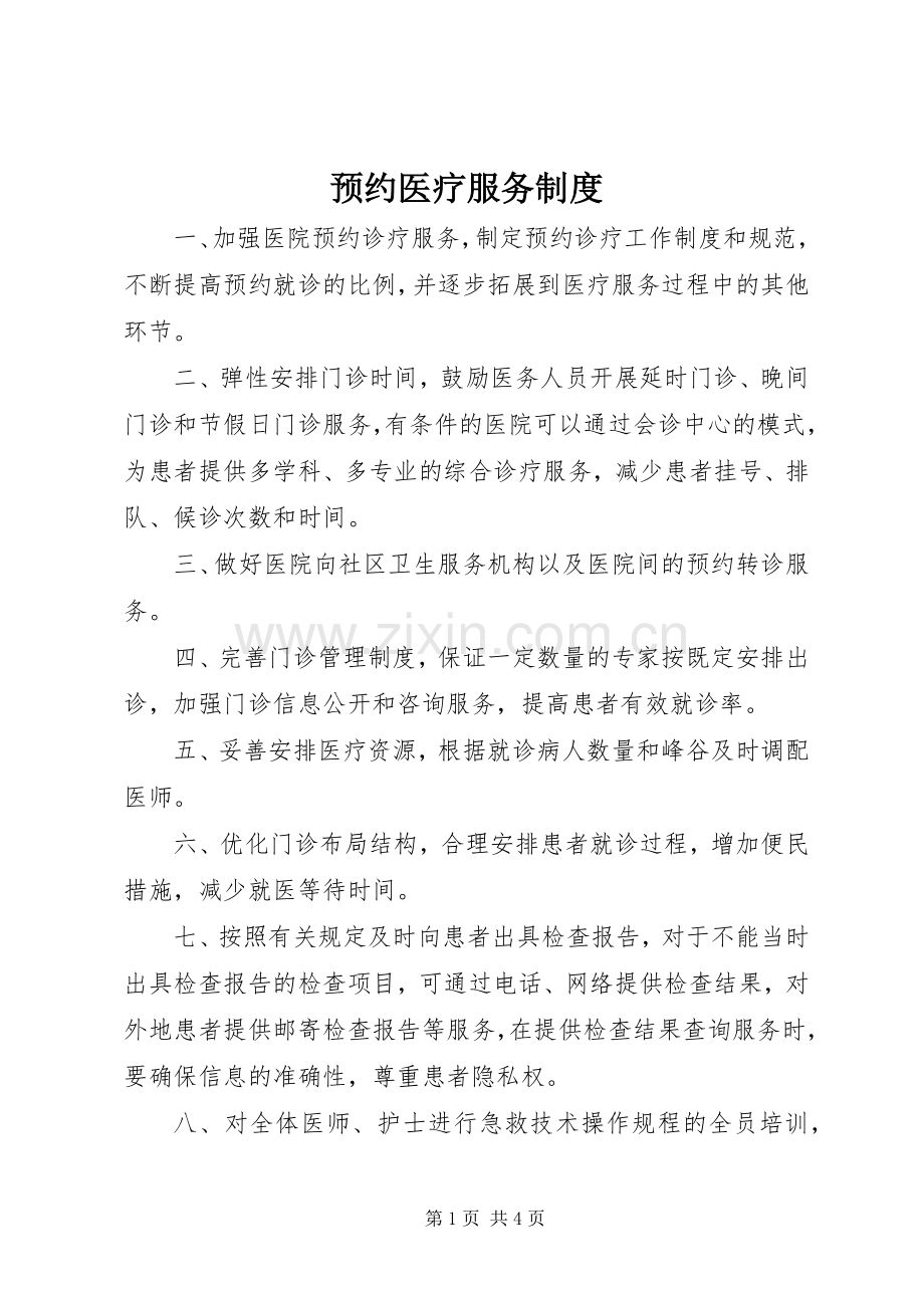 预约医疗服务规章制度.docx_第1页