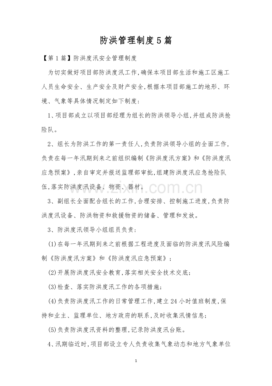 防洪管理制度5篇.docx_第1页
