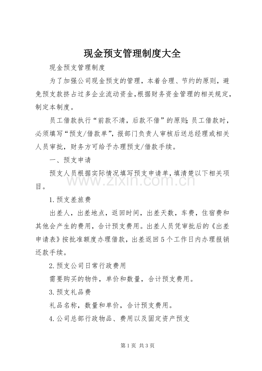 现金预支管理规章制度大全 .docx_第1页