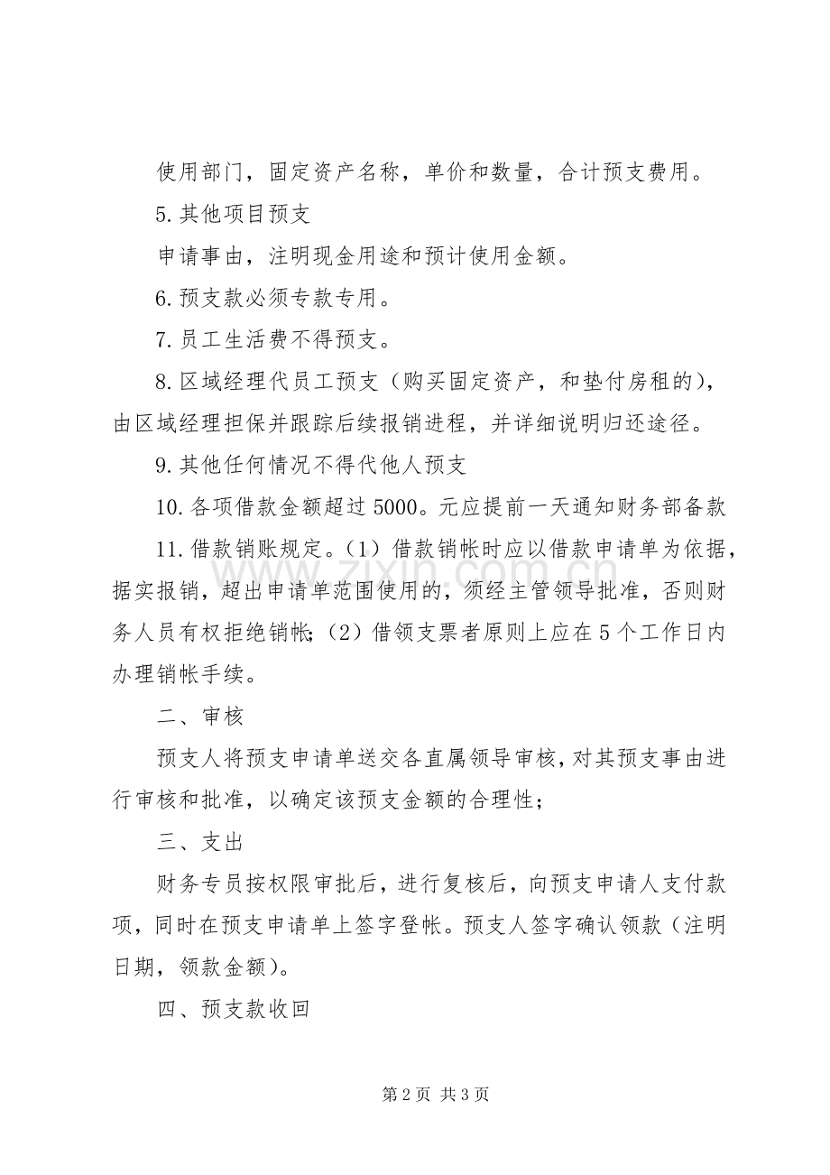 现金预支管理规章制度大全 .docx_第2页