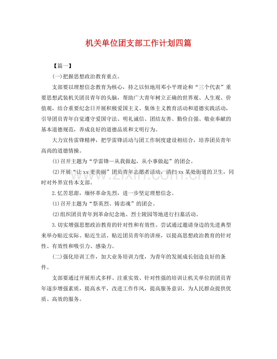 机关单位团支部工作计划四篇 .docx_第1页