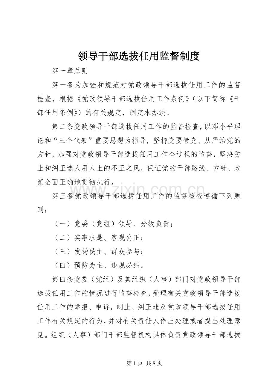 领导干部选拔任用监督规章制度.docx_第1页