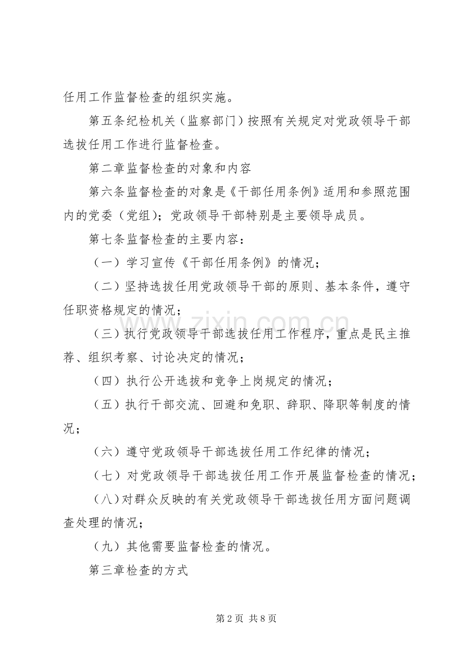 领导干部选拔任用监督规章制度.docx_第2页