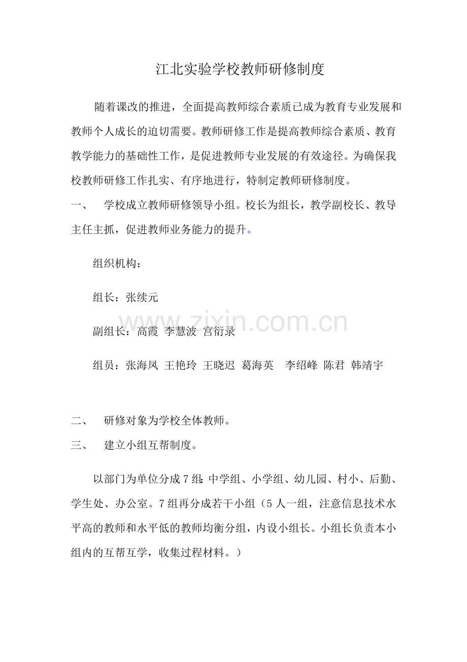 江北实验学校教师研修制度-(2).docx_第1页