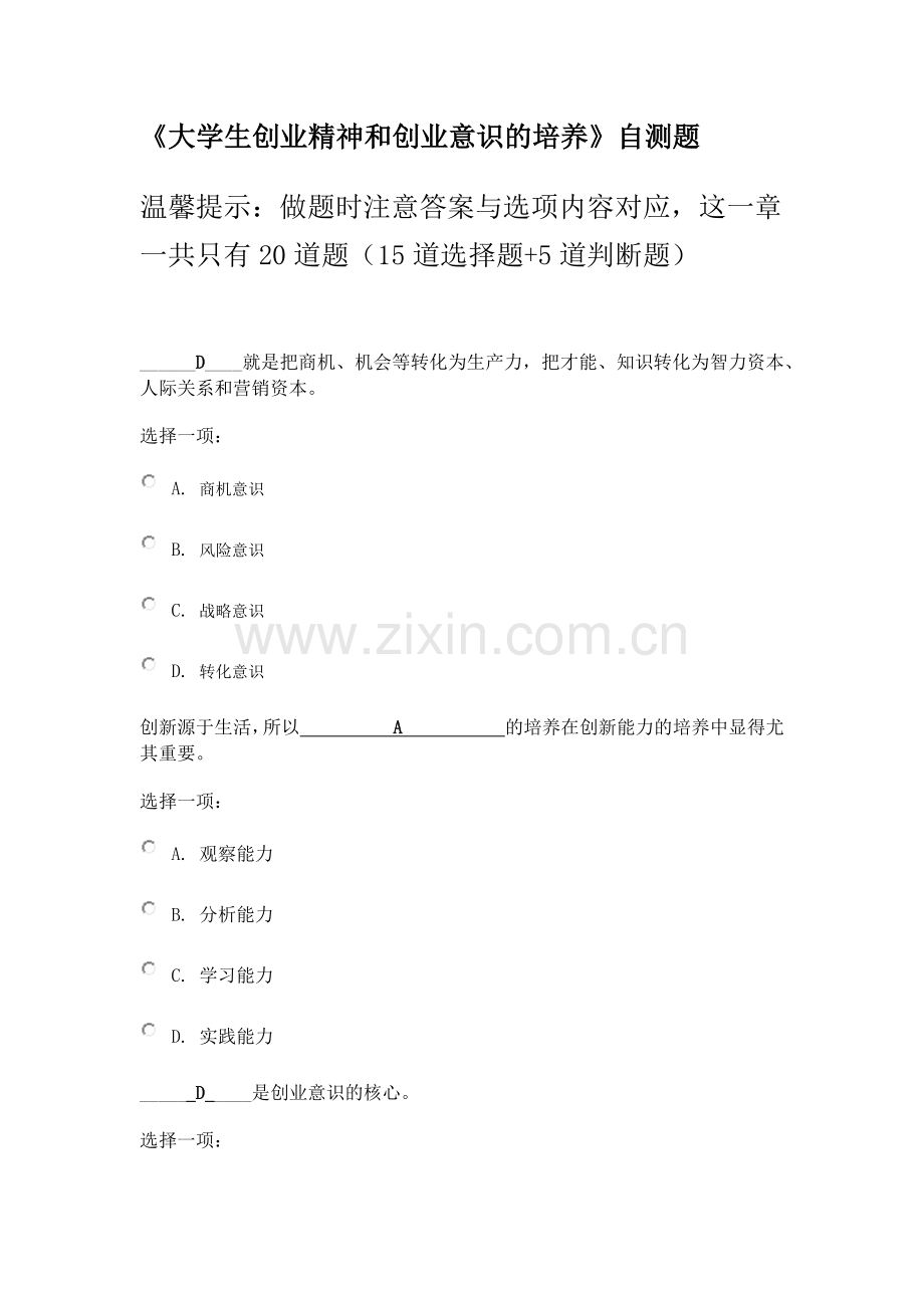 《大学生创业精神和创业意识的培养》自测题.docx_第1页