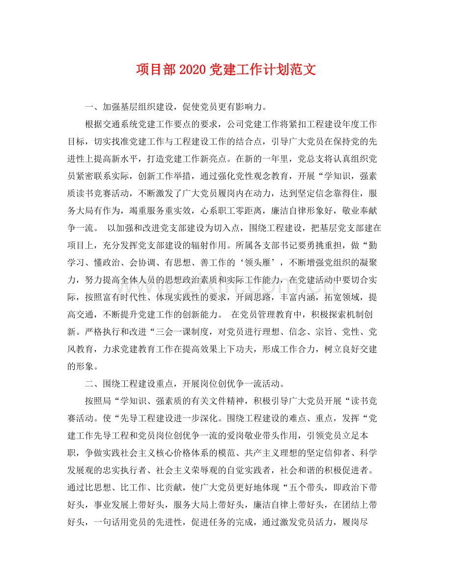 项目部党建工作计划范文 .docx_第1页