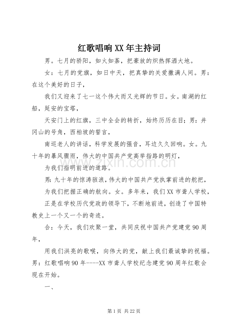 红歌唱响XX年主持稿.docx_第1页