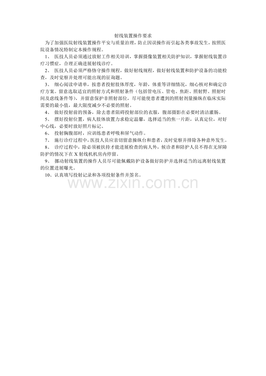 射线装ۥ置操作要求.doc_第1页
