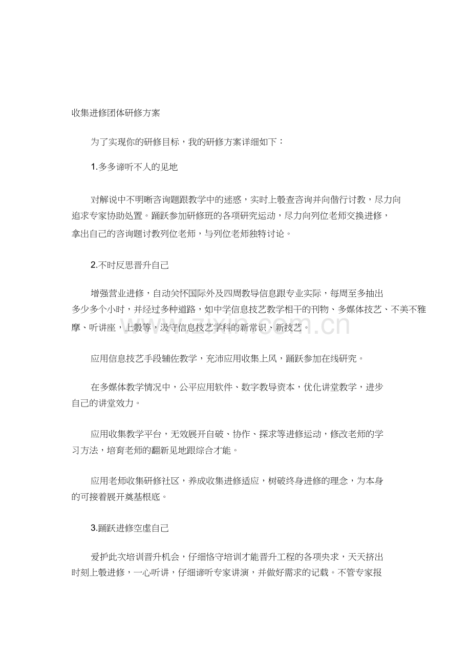 网络学习个人研修计划1).docx_第1页