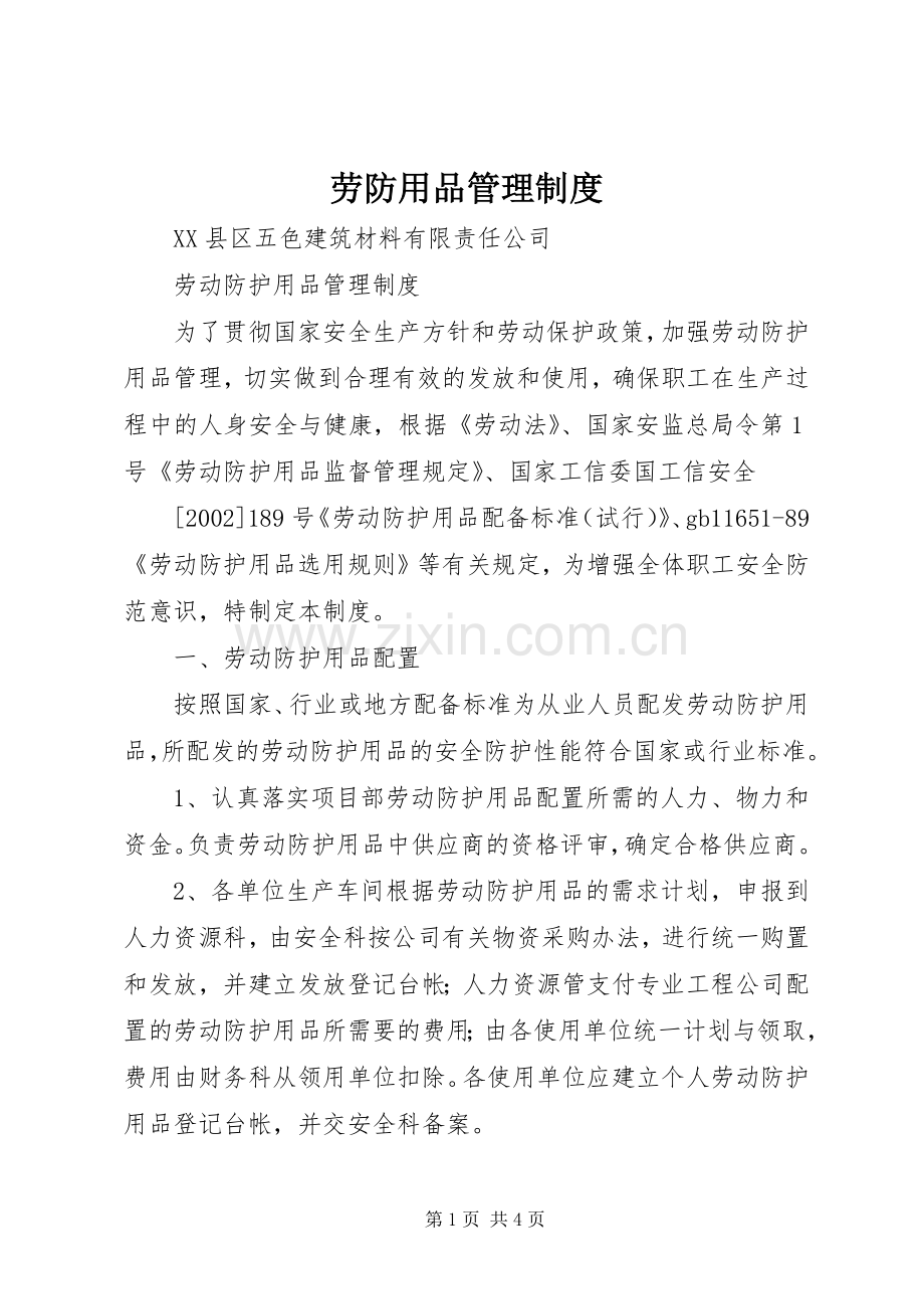 劳防用品管理规章制度.docx_第1页