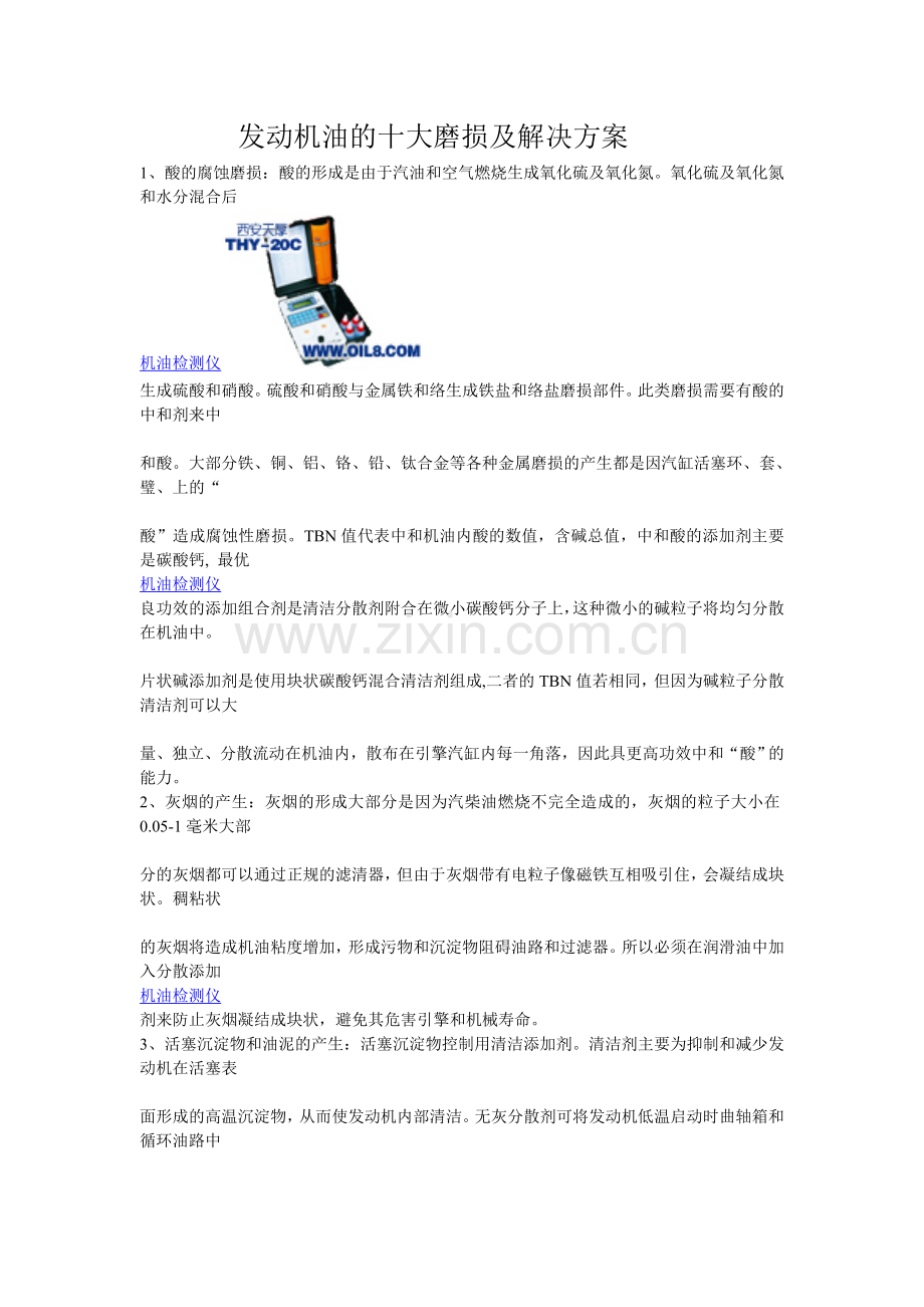 发动机油的十大磨损及解决方案.doc_第1页