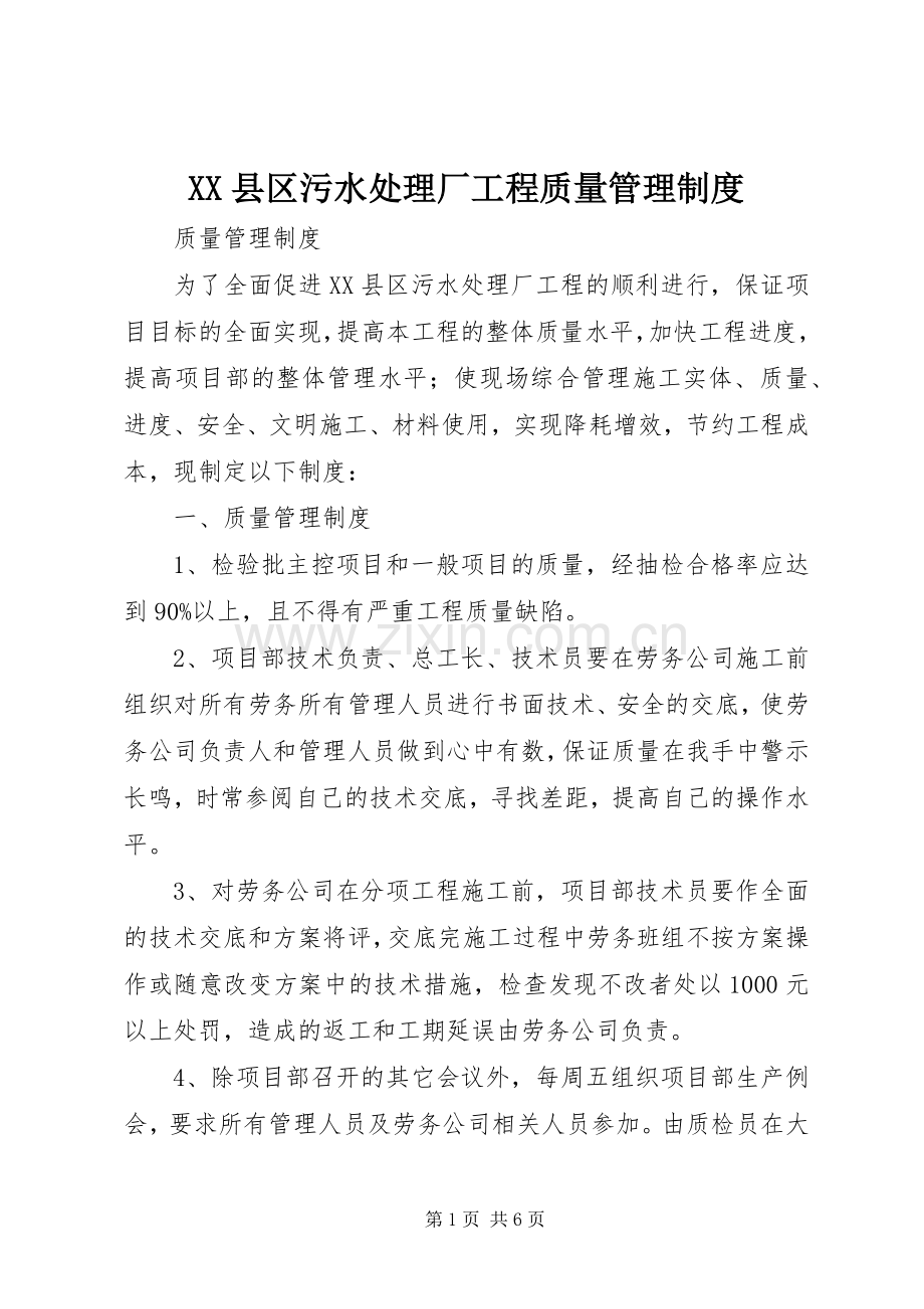 县区污水处理厂工程质量管理规章制度.docx_第1页