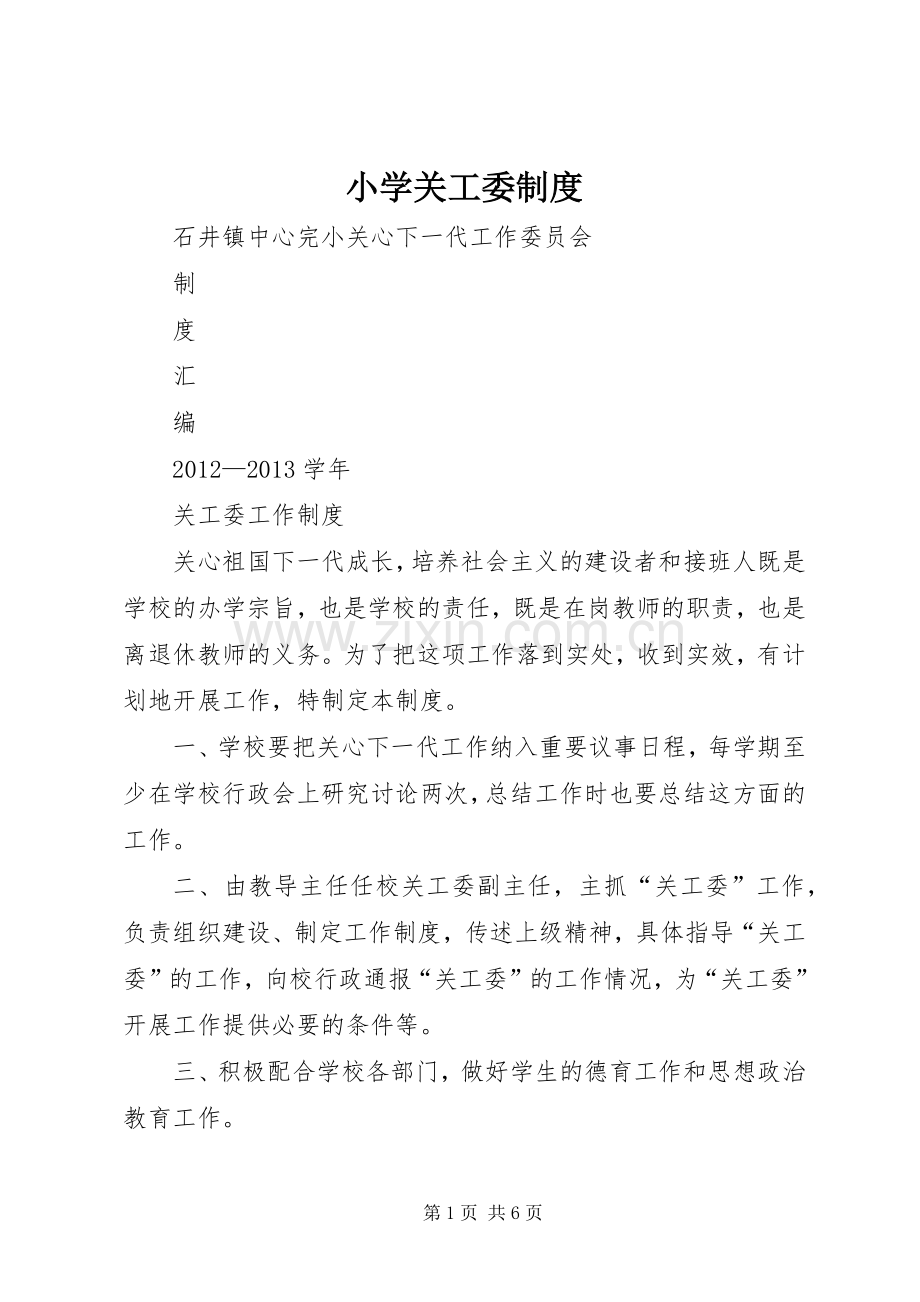 小学关工委规章制度.docx_第1页