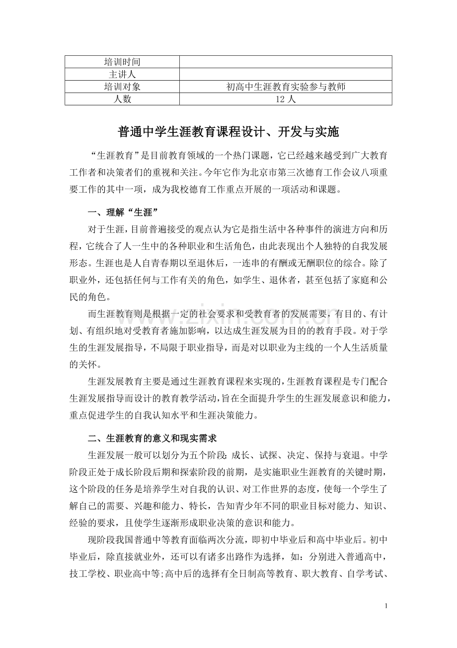 生涯教育通识.doc_第1页