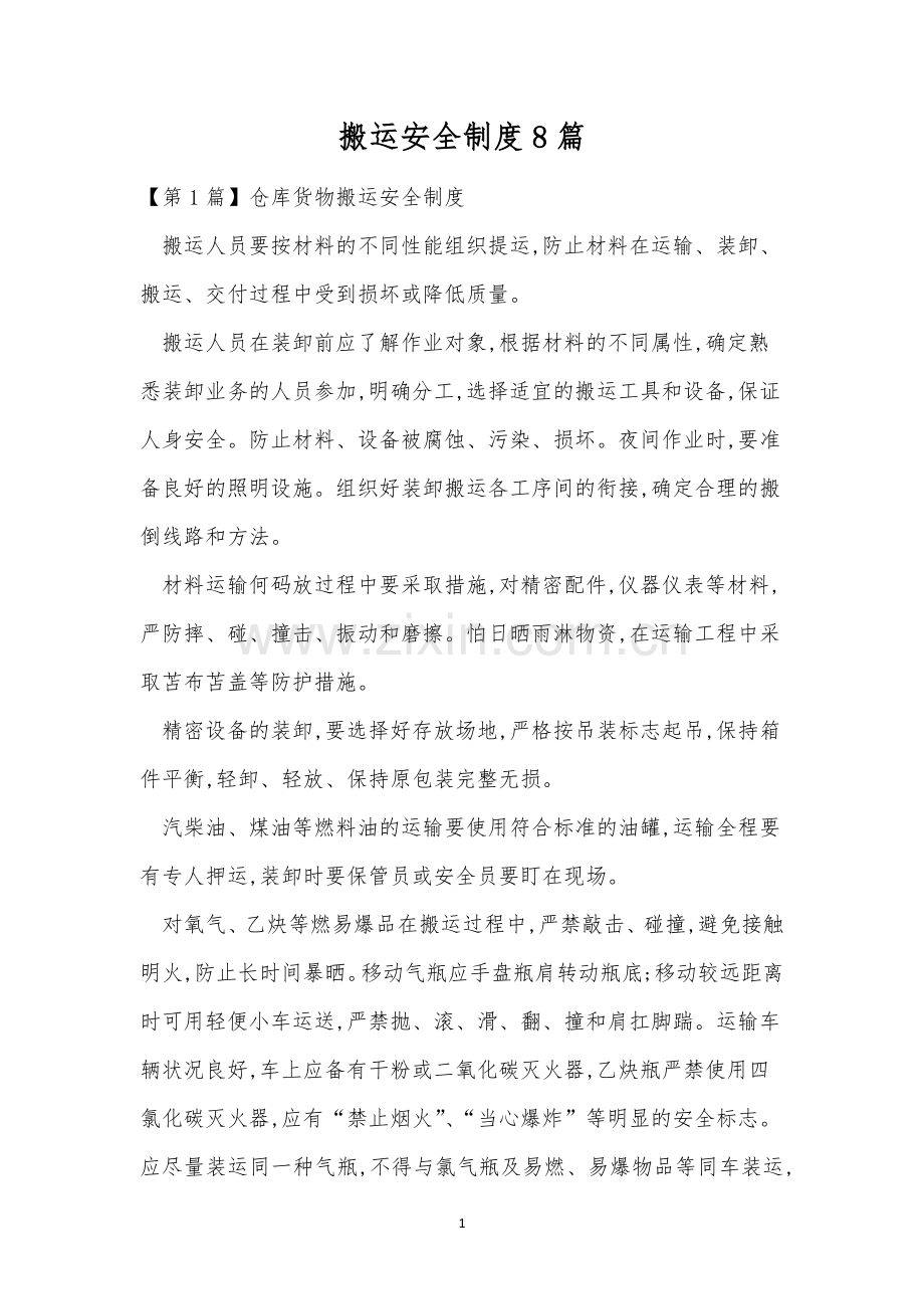 搬运安全制度8篇.docx_第1页