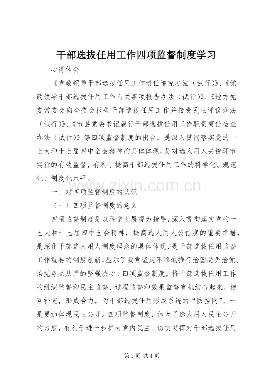 干部选拔任用工作四项监督规章制度学习.docx_第1页
