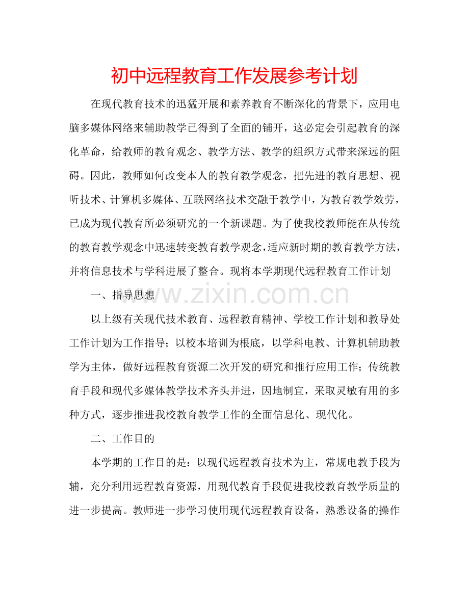 初中远程教育工作发展参考计划.doc_第1页