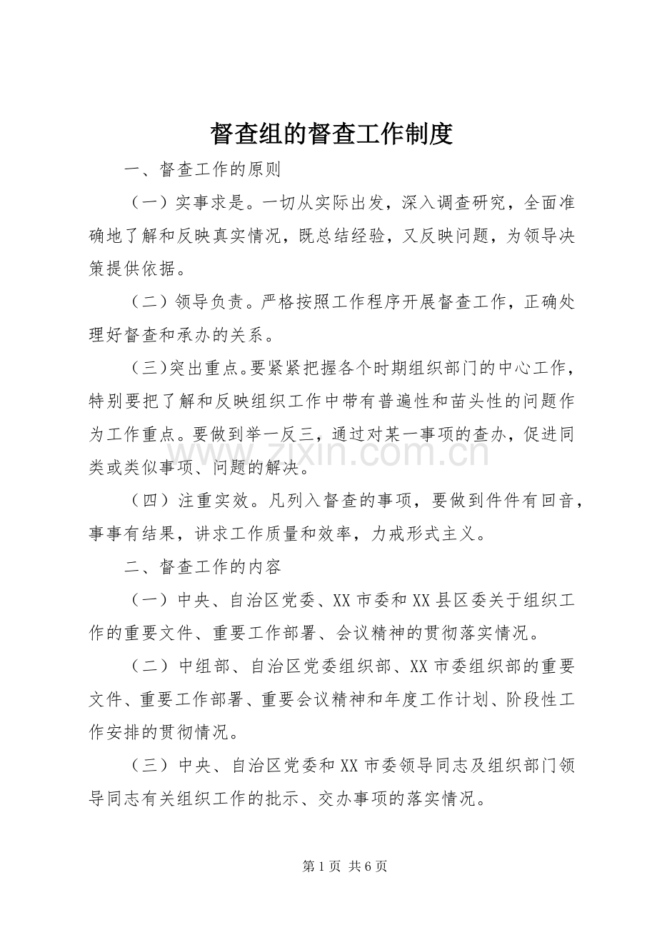 督查组的督查工作规章制度.docx_第1页